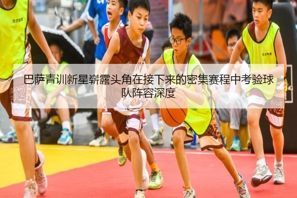 巴萨青训新星崭露头角在接下来的密集赛程中考验球队阵容深度